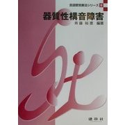 器質性構音障害(言語聴覚療法シリーズ〈8〉) [単行本]
