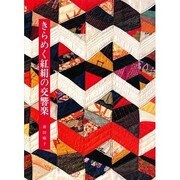 きらめく紅絹の交響楽 [単行本]