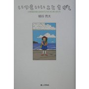 いつもいいことさがし―小児科医が見た日本の子どもたちとおとなたち [単行本]