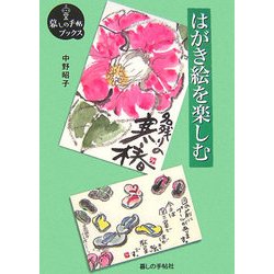はがき絵を楽しむ(暮しの手帖ブックス) [単行本]