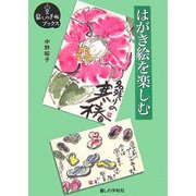 はがき絵を楽しむ(暮しの手帖ブックス) [単行本]