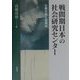 戦間期日本の社会研究センター―大原社研と協調会(法政大学大原社会問題研究所叢書) [単行本]