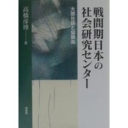 戦間期日本の社会研究センター―大原社研と協調会(法政大学大原社会問題研究所叢書) [単行本]