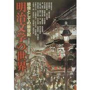 明治文学の世界―鏡像としての新世紀 [単行本]