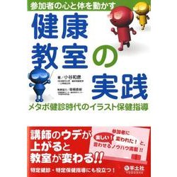 ヨドバシ Com 参加者の心と体を動かす健康教室の実践 メタボ健診時代のイラスト保健指導 単行本 通販 全品無料配達