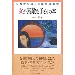 女が素敵な子どもの本―それからのノラたちの選択 [単行本]