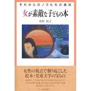 女が素敵な子どもの本―それからのノラたちの選択 [単行本]