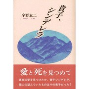 貴子、シンデレラ [単行本]