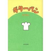 ギターパン [単行本]