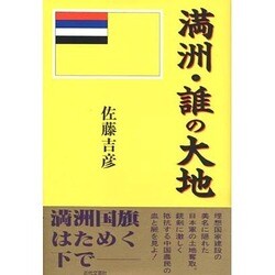満州・誰の大地 [単行本]