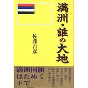満州・誰の大地 [単行本]