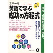 英語で学ぶ成功の方程式―世界の名著を英語で読もう [単行本]