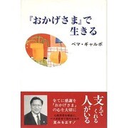 『おかげさま』で生きる [単行本]