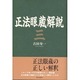 正法眼蔵解説〈3〉 [単行本]