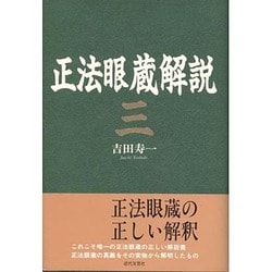 正法眼蔵解説〈3〉 [単行本]
