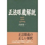 正法眼蔵解説〈3〉 [単行本]