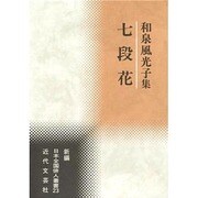七段花―和泉風光子集(新編日本全国俳人叢書〈23〉) [単行本]