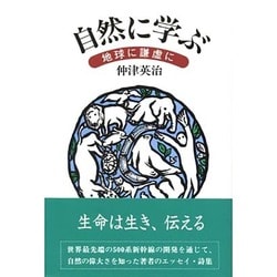 自然に学ぶ―地球に謙虚に [単行本]