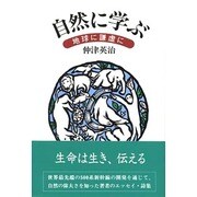 自然に学ぶ―地球に謙虚に [単行本]