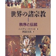 世界の諸宗教〈1〉秩序と伝統 [単行本]