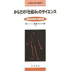 からだの仕組みのサイエンス－運動生理学の最前線（体育の科学選書） [単行本]
