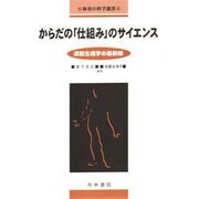 からだの仕組みのサイエンス－運動生理学の最前線（体育の科学選書） [単行本]