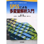 健康・スポーツ科学のためのSPSSによる多変量解析入門 [単行本]