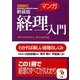 マンガ 経理入門 新装版 (サンマーク文庫) [文庫]