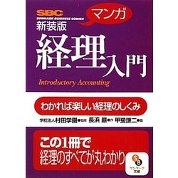 マンガ 経理入門 新装版 (サンマーク文庫) [文庫]