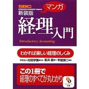 マンガ 経理入門 新装版 (サンマーク文庫) [文庫]