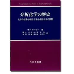 ヨドバシ.com - 分析化学の歴史―化学の起源・多様な化学者・諸分析法の