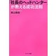 「社長のヘッドハンター」が教える成功法則 [単行本]