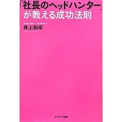 「社長のヘッドハンター」が教える成功法則 [単行本]