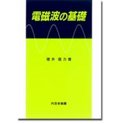 電磁波の基礎 増補2版 [単行本]
