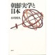 朝鮮実学と日本 [単行本]