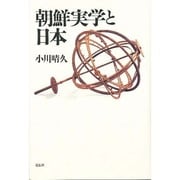 朝鮮実学と日本 [単行本]