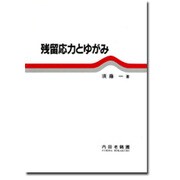 残留応力とゆがみ [単行本]