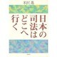 日本の司法はどこへ行く [単行本]