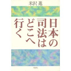 日本の司法はどこへ行く [単行本]