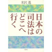 日本の司法はどこへ行く [単行本]