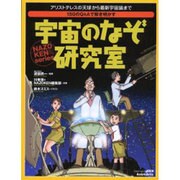 １５０のＱ＆Ａで解き明かす　宇宙のなぞ研究室(アスキームック) [ムックその他]