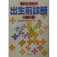 知っていますか?出生前診断一問一答 [単行本]