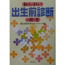 知っていますか?出生前診断一問一答 [単行本]