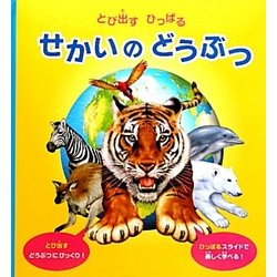 せかいのどうぶつ―とび出すひっぱる [絵本]