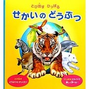 せかいのどうぶつ―とび出すひっぱる [絵本]