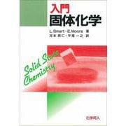 入門 固体化学 [単行本]