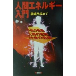 人間エネルギー入門―居場所求めて 子供の危機・人間の危機・社会の危機 [単行本]