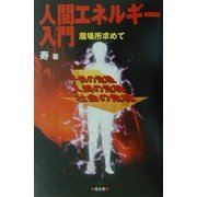 人間エネルギー入門―居場所求めて 子供の危機・人間の危機・社会の危機 [単行本]