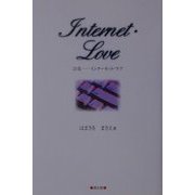 詩集 インターネット・ラブ [単行本]