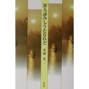 罪人詠みしうたなれど [単行本]